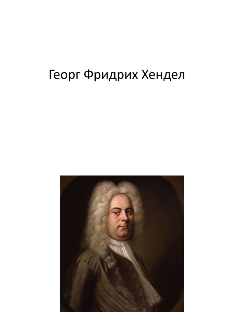 Георг Фридрих Хендел | PDF