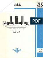 بين الإسلام والعروبة 1 ؛ طارق البشري - 1988، 158ص