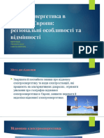 Відновна Електроенергетика в Країнах Європи1