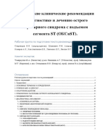 Eurasian Clinical Guidelines for the Diagnosis and Treatment of Acute Coronary Syndrome With ST Segment Elevation (ACSpST) Rus 2019