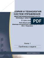 ТЕОРИЯ И ТЕХНОЛОГИЯ СИСТЕМ УПРАВЛЕНИЯ МНОГОФУНКЦИОНАЛЬНЫЕ АСУТП ТЕПЛОВЫХ ЭЛЕКТРОСТАНЦИЙ (КНИГА 1)