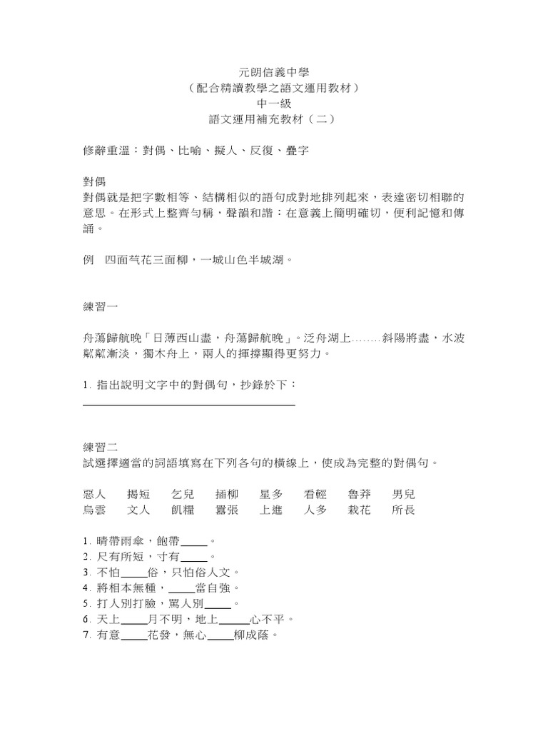 中一修辭練習 對偶 比喻 擬人 反復 疊字 Pdf