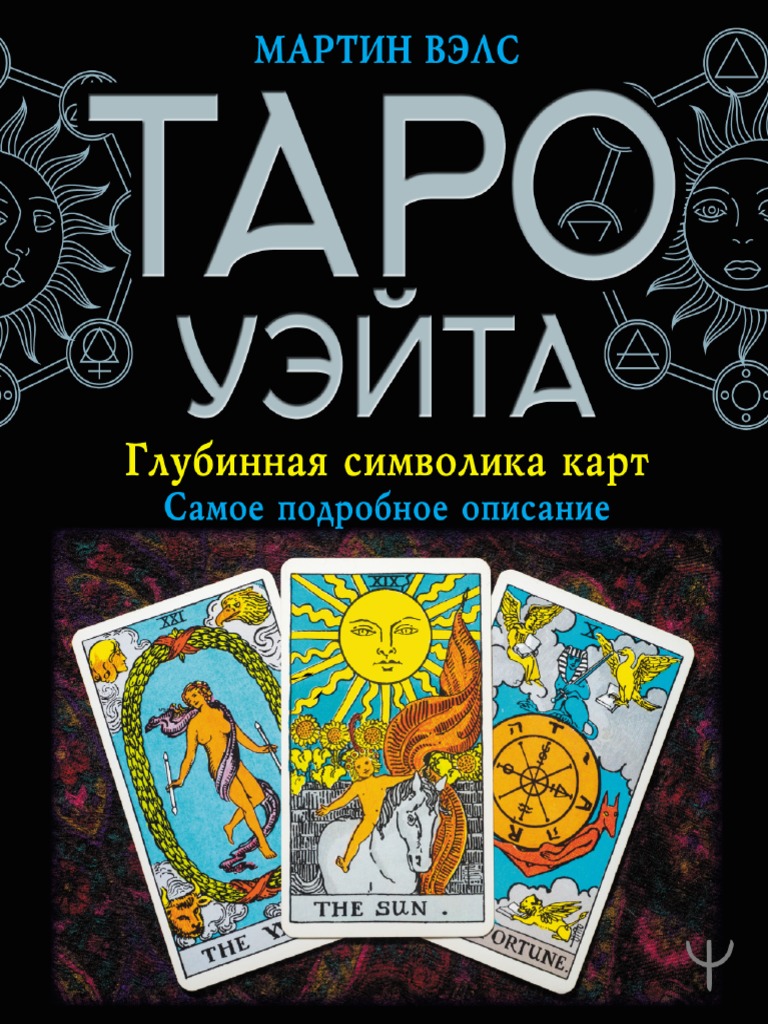 Martin Vels Taro Ueyta Glubinnaya Simvolika Kart Samoe Podrobnoe | PDF