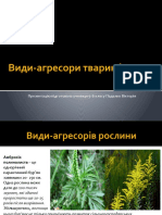 Види-агресори тварин і рослин