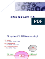 5장 물질수지의 기초 (정상상태)