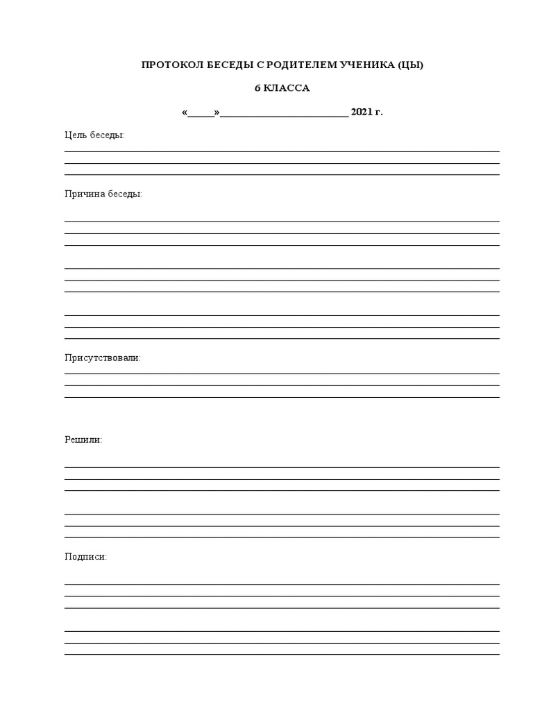 протокол беседы с родителями | PDF