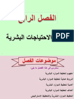 - 196211220 الرابع تخطيط الاحتياجات البشرية