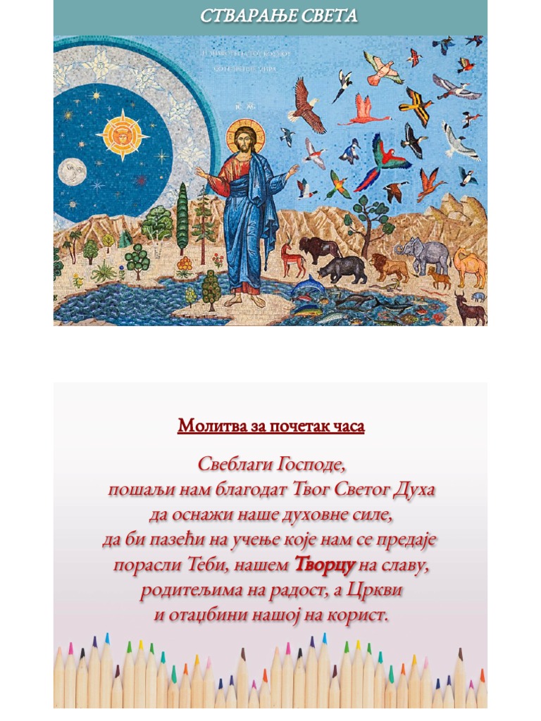 Стварање света | PDF
