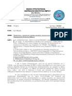 ΕΣΠΕΕΕ 25/2021 ΚΑΤΑΣΤΡΑΤΗΓΗΣΗ ΩΡΑΡΙΟΥ ΓΙΑ ΤΟ ΠΡΟΣΩΠΙΚΟ ΤΟΥ ΕΒΡΟΥ