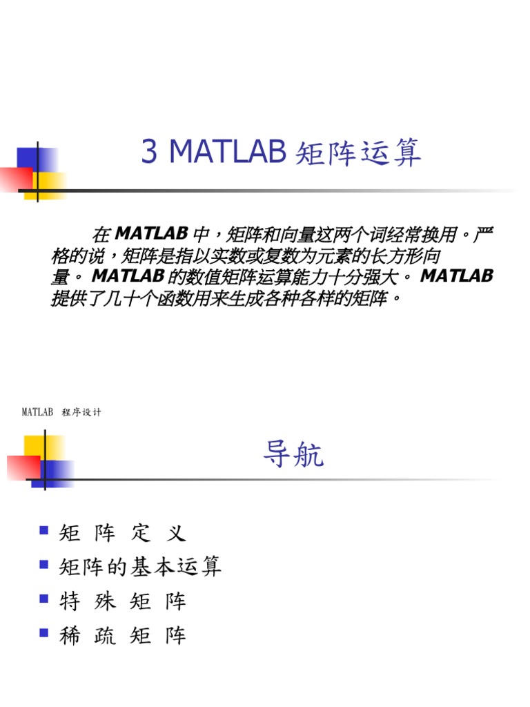 03 MATLAB矩阵运算| PDF