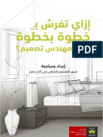 إزاي تفرش بيتك خطوة بخطوة كإنك مهندس تصميم