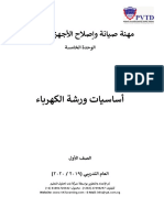 الوحدة الخامسة-أساسيات ورشة الكهرباء