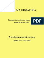 Алгебраический метод доказательства теоремы Пифагора