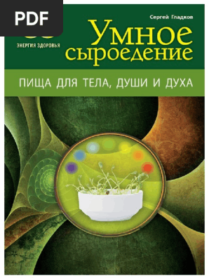 Gladkov S. Yenergiyazdorovya. Umnoe Syiroedenie Pisha D.A4 | PDF