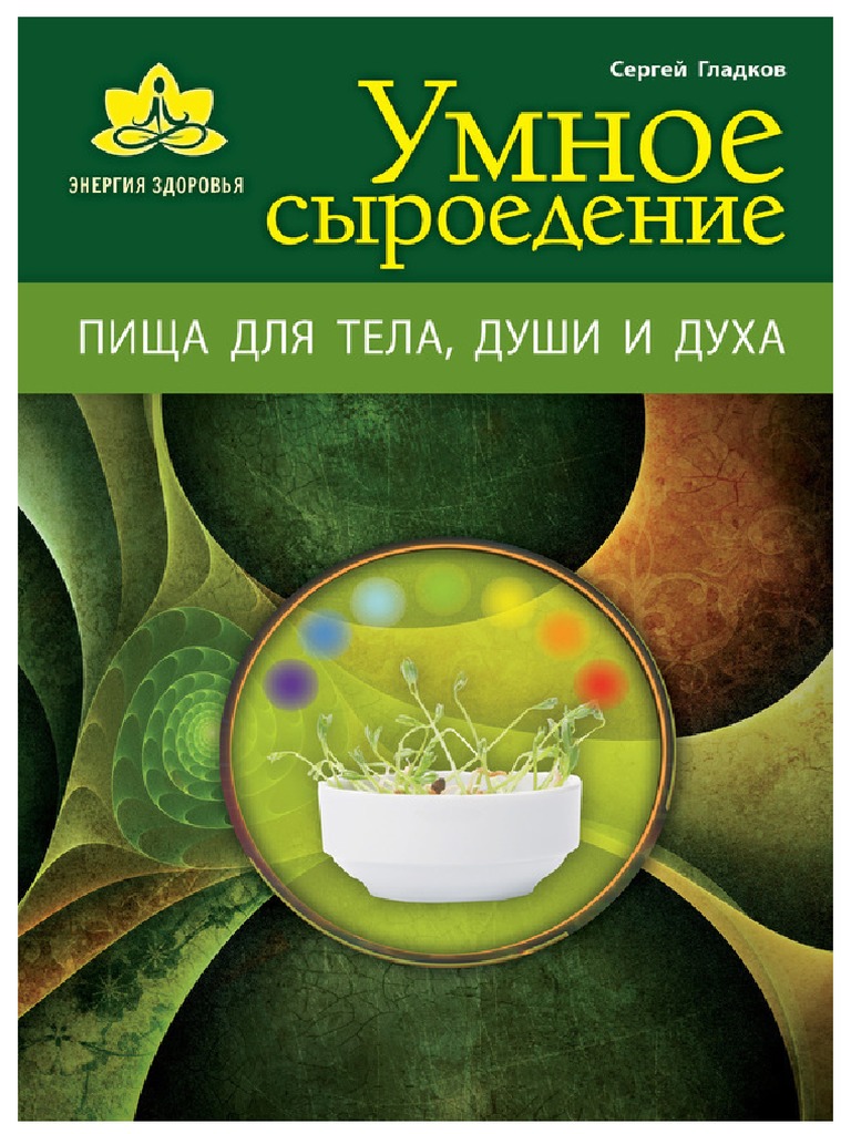 Gladkov S. Yenergiyazdorovya. Umnoe Syiroedenie Pisha D.A4 | PDF