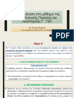 ΖΑΝΕΚΑ Σ - Η ΑΞΙΟΛΟΓΗΣΗ ΤΩΝ ΜΑΘΗΤΩΝ ΣΤΟ ΜΑΘΗΜΑ ΤΗΣ ΝΕΟΕΛΛΗΝΙΚΗΣ ΓΛΩΣΣΑΣ ΚΑΙ ΛΟΓΟΤΕΧΝΙΑΣ Γ΄ ΓΕΛ Stergiani