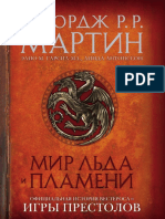 Джордж Мартин - Мир Льда и Пламени. Официальная История Вестероса и Игры Престолов - 2016