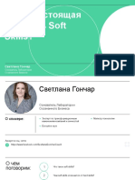 1. В чем настоящая ценность SoftSkills