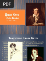 Джон Китс