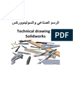 كتاب الرسم الصناعي و السوليدووركس