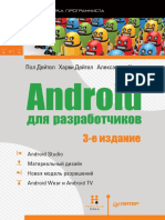 Android Для Разработчиков