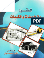 عقود ومواصفات وكميات دكتور التونى