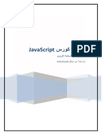 ملخص كورس JavaScript الجزء الأول