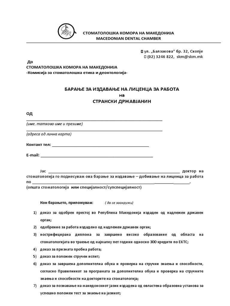 Образец Бр. 3 - БАРАЊЕ За Издавање Лиценца СТРАНЕЦ | PDF