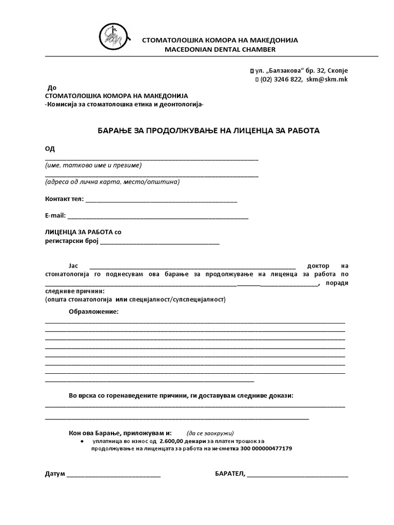 Образец бр. 11 - БАРАЊЕ за продолжување на лиценцата за работа | PDF