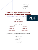 مدى الالتزام بتطبيق معايير ادارة الجودة الشاملة