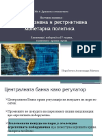 Експанзивна и Рестриктивна Монетарна Политика