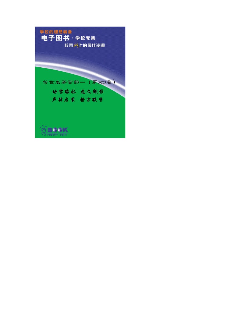 传世名著百部-（第32卷）幼学琼林龙文鞭影声律启蒙格言联璧| PDF