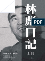 林彪日記上 李徳&舒雲明镜出版社 2009 高清扫描加目录