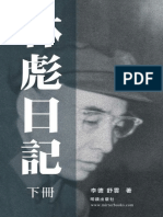 林彪日記下 李徳&舒雲明镜出版社 2009 高清扫描加目录