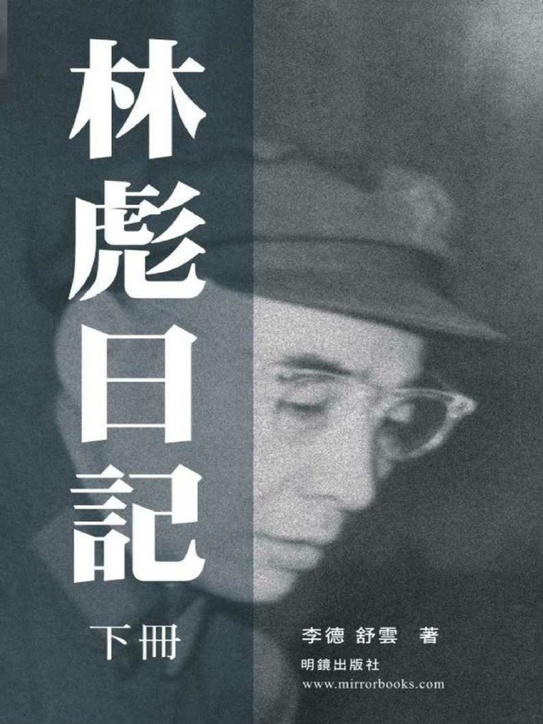 林彪日記下李徳&舒雲明镜出版社2009 高清扫描加目录| PDF