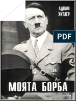 Моята борба - Адолф Хитлер