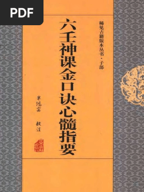 六壬神課金口訣心髄指要 | 米 鴻賓, 真視 葵衣, 鈴木 一成, 池本