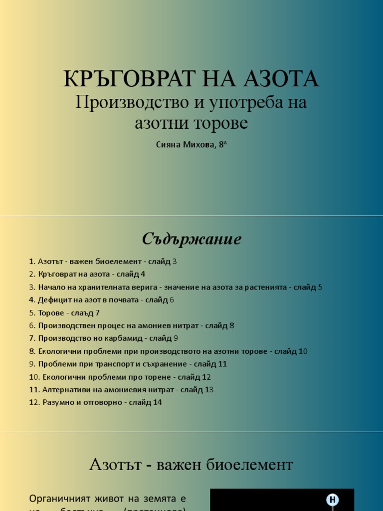 КРЪГОВРАТ НА АЗОТА | PDF