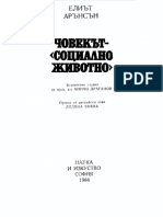 Елиът Арънсън. Човекът Социално Животно