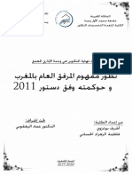 تطور مفهوم المرفق العام بالمغرب و حوكمته وفق دستور 2011