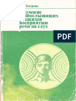 Bagrova Obuchenie Slaboslyshaschikh Uchaschikhsya Vospriatiyu Rechi Na Slukh