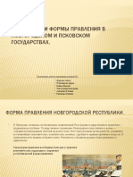 Особенности Формы Правления в Новгородском и Псковском Государствах