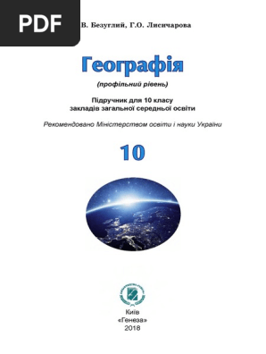 Pick Geografiya 10 Bezugliy2 | PDF