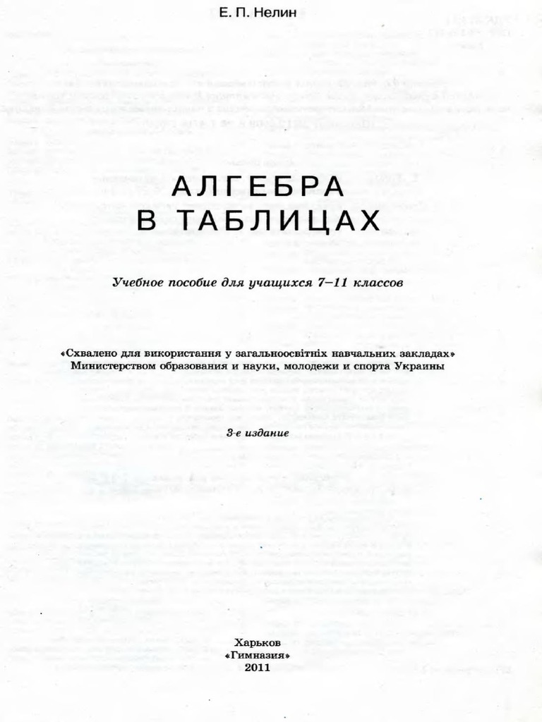 Алгебра в таблицях | PDF