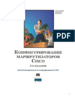 Конфигурирование Маршрутизаторов Cisco, 2-е Изд - Аллан Леинванд, Брюс Пински