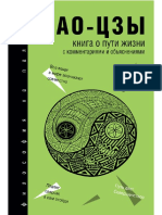 Лао-цзы-Книга о Пути Жизни (Дао-Дэ Цзин) .С Комментариями и Объяснениями- (Философия На Пальцах) -2017.a4