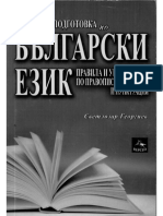 Цялостна Подготовка По Български Език - Правила и Упражнения По Правопис, Граматика и Пунктуация
