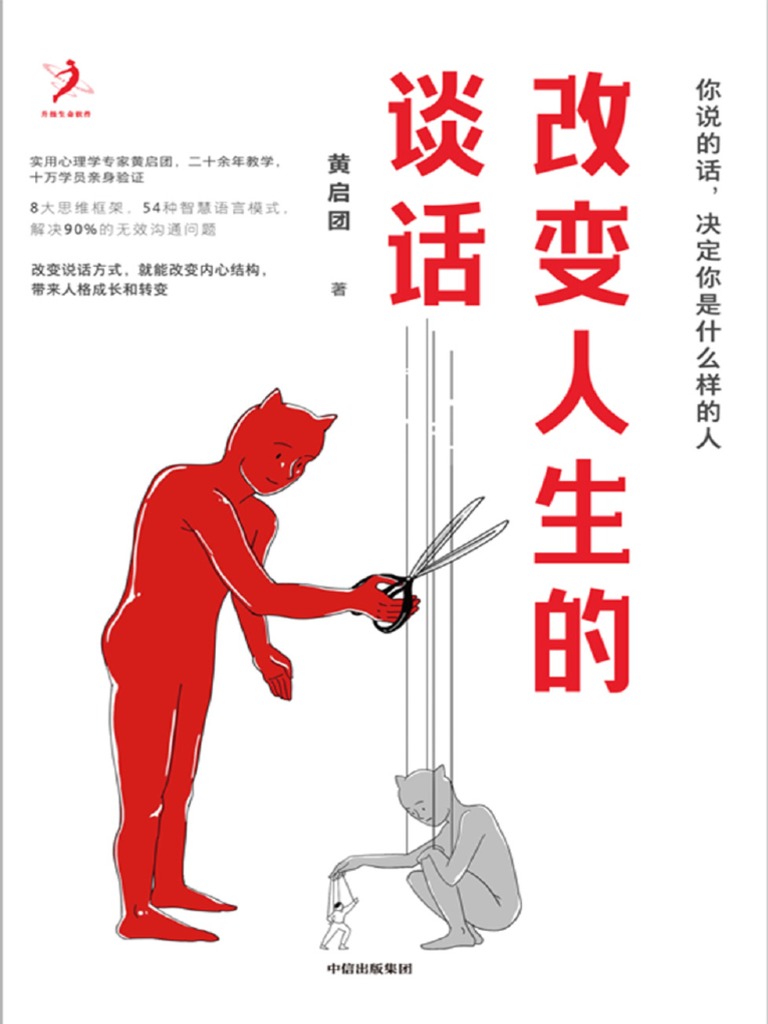 改变人生的谈话 黄启团 文字版pdf电子书下载 Pdf