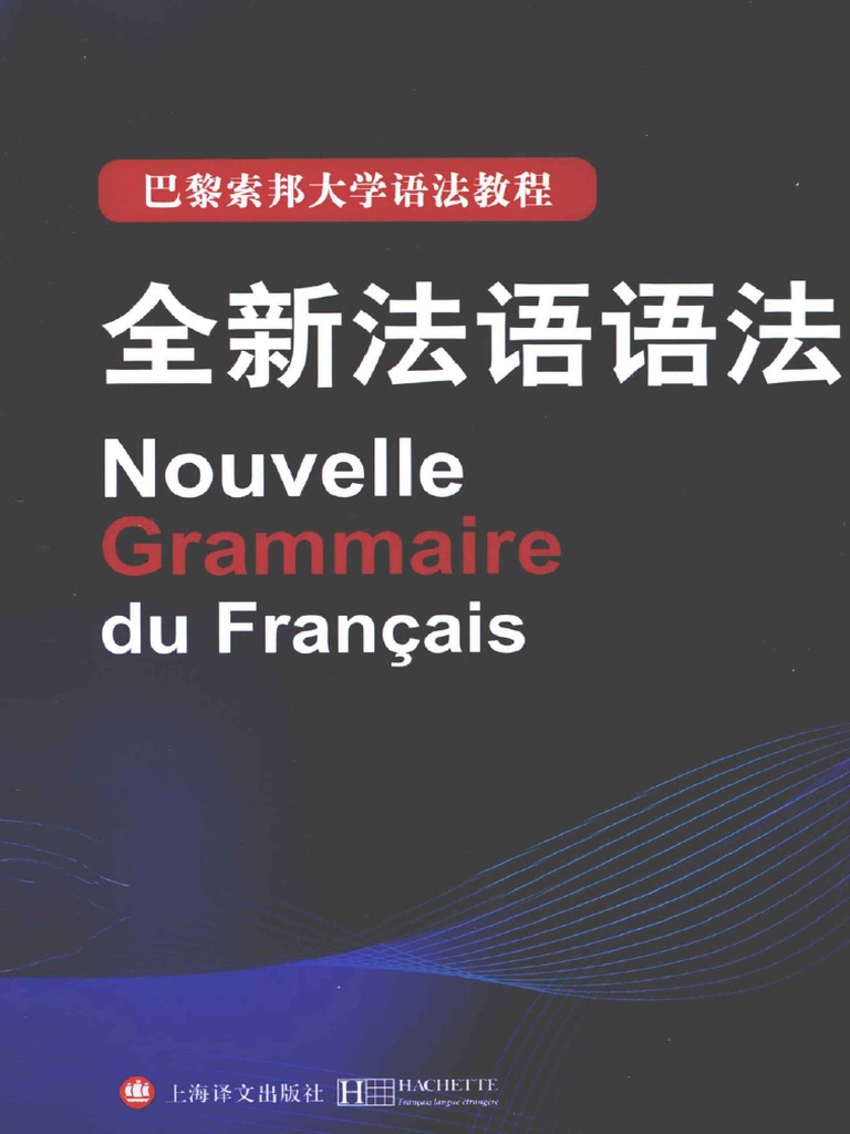 巴黎索邦大学语法教程全新法语语法13352587 | PDF