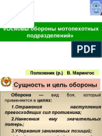 - тема 5. Основы обороны мотопехотных подразделений»